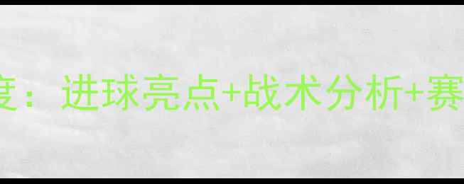 图片 国足vs[对手]比赛战报深度：进球亮点+战术分析+赛后评分（附高清现场图）2